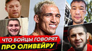 ДИКАЯ РЕАКЦИЯ БОЙЦОВ на ЧАРЛЬЗА ОЛИВЕЙРУ! БОЙЦЫ UFC про ОЛИВЕЙРУ. НОВОСТИ ММА