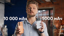 10 000 мАч — сравниваем с 5000-7000 мАч! Есть ли РЕАЛЬНЫЙ прирост по батарее