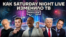 Saturday Night Live: Как политическая сатира стала оружием в предвыборных гонках / МИНАЕВ