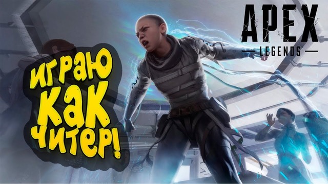Играю как читер! – они не могут меня остановить! – apex legends