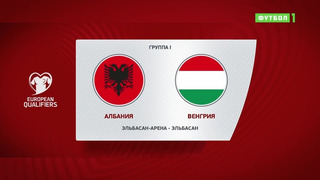 Албания – Венгрия | Чемпионат Мира 2022 | Квалификация | 5-й тур