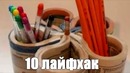 10 НЕВЕРОЯТНЫХ лайфхаков для упрощения жизни