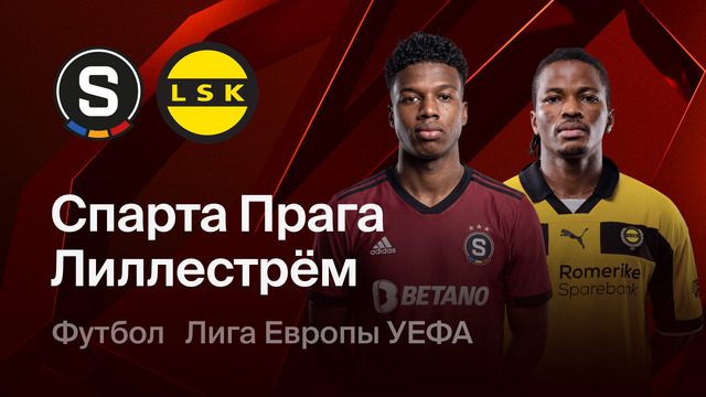Спарта Прага – Лиллестрем | Лига Европы 2026/27 | 2-й тур | Обзор матча