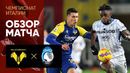 Верона – Аталанта | Итальянская Серия А 2021/22 | 17-й тур | Обзор матча