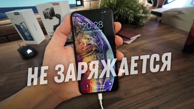 Новый iPhone XS уже не заряжается! Ну как так