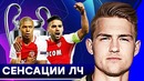 5 клубов-сенсаций в ЛЧ | Неожиданные полуфиналисты Лиги Чемпионов | GOAL24