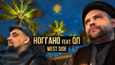 Ноггано – West side (feat. QП)