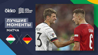Венгрия – Германия | Лига наций 2022/23 | Лига A | 3-й тур | Обзор матча