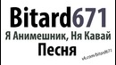 Bitard671 – Я Анимешник, Ня Кавай # Песня под гитару