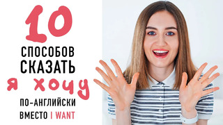 10 способов сказать «Я хочу» на английском│ English Spot – разговорный английский
