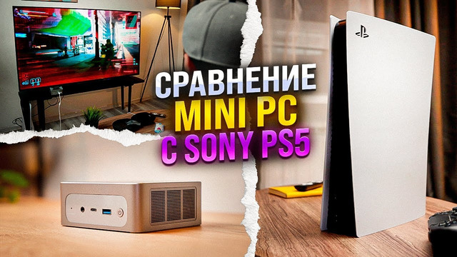Mini PC выносит Sony PlayStation 5? Сравнение