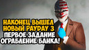 ВЫШЕЛ НОВЫЙ PAYDAY 3! ПЕРВОЕ ОГРАБЛЕНИЕ БАНКА – Payday 3 Полное Прохождение – Часть 1