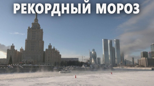 Самую низкую температуру за 74 года зарегистрировали в Москве