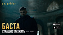 Баста – Страшно так жить (OST ТЕКСТ)