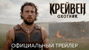 Крэйвен-охотник | Официальный трейлер (Дубляж) | Фильм 2023