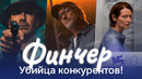 УБИЙЦА Дэвида Финчера: что ждать