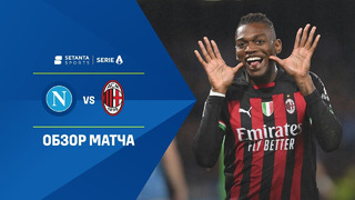 Наполи – Милан | Итальянская Серия А 2022/23 | 28-й тур | Обзор матча