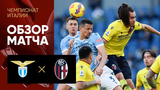 Лацио – Болонья | Итальянская Серия А 2021/22 | 25-й тур | Обзор матча