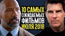 Что посмотреть в июле 10 самых ожидаемых фильмов