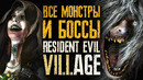 Все враги Resident Evil Village