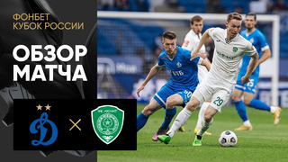 Динамо – Ахмат | Кубка России 2022/23 | Обзор матча