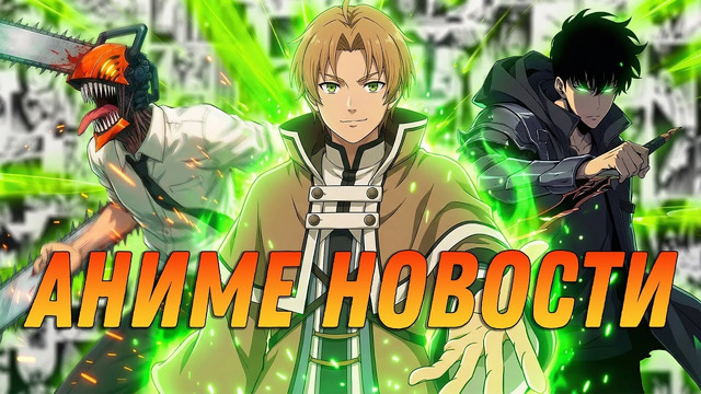 Реинкарнация безработного 3 | КРД не получит Оскар | Solo Leveling от Netflix | АНИМЕ НОВОСТИ 23