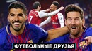 Друзья футболисты | Лучшие друзья в футболе | Знаменитые приятели | GOAL24