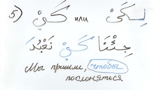 Грамматика Арабского языка §21 Предлоги сослагательного наклонения (Часть 2)