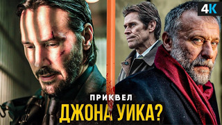 Приквел «Джона Уика» – экранизация истории с карандашом