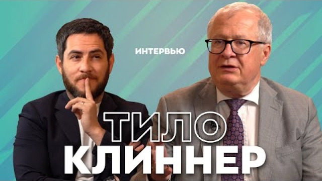 Посол ФРГ в Узбекистане Тило Клиннер про совместные проекты, Украину и свободу слова