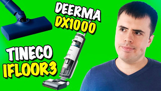 Обзор вертикальных пылесосов Deerma DX1000 и Tineco iFLOOR 3