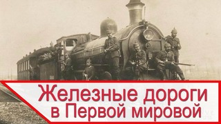Влияние железных дорог на ход Первой мировой войны