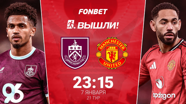 Бёрнли – Манчестер Юнайтед | Английская Премьер-Лига 2025/26 | 21-й тур | Обзор матча