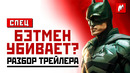 Бэтмен – полный разбор трейлера | Загадочник, Пингвин, Двуликий и другие персонажи