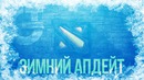 DOTA 2 | Зимний ивент