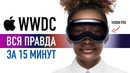 Итоги Apple WWDC 2023: вся правда за 15 минут