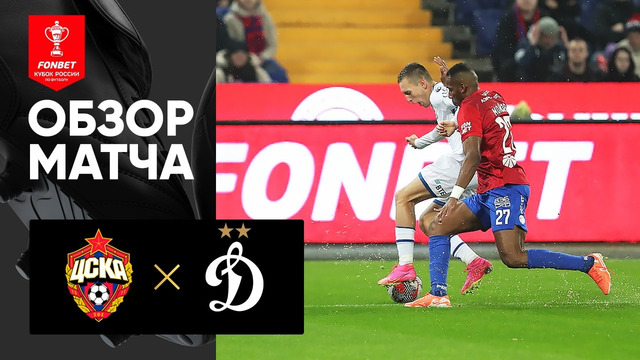 ЦСКА – Динамо Москва | Кубок России 2024/25 | 1/2 финала | Обзор матча