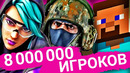 8 000 000 ОНЛАЙН Игроков в 1 Игре Одновременно