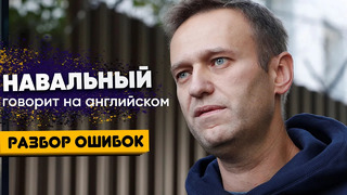 Навальный говорит на английском с ошибками – разбираем его ошибки в интервью CNN