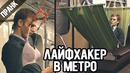Пранк: лайфхакер в метро. lifehacks on subway