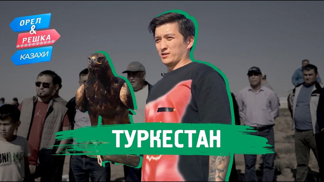 Туркестан. Орёл и Решка. Казахи (uzb sub)