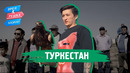 Туркестан. Орёл и Решка. Казахи (uzb sub)