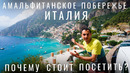 Италия. Почему это лучшее место? Амальфитанское побережье. Позитано. Амальфи: цены, еда, отель, море, авто