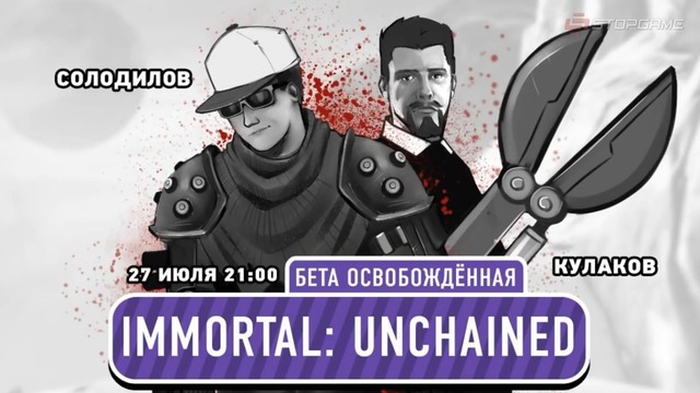 [STOPGAME] Immortal Unchained. Бета освобождённая
