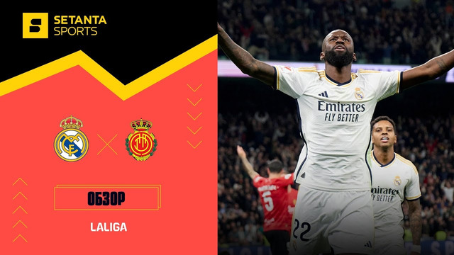 Реал Мадрид – Мальорка | Ла Лига 2023/24 | 19-й тур | Обзор матча