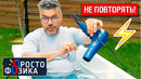 Фен в ванне ️ Мифы о безопасности | ПРОСТО ФИЗИКА с Алексеем Иванченко @Наука 2.0
