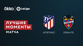Атлетико – Леванте | Ла Лига 2021/22 | 21-й тур | Обзор матча