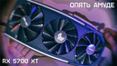 Опять амуде radeon 5700 xt