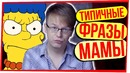 Типичные фразы мамы типичные родители типичная мама