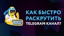 Как быстро раскрутить Telegram канал до 1000 подписчиков